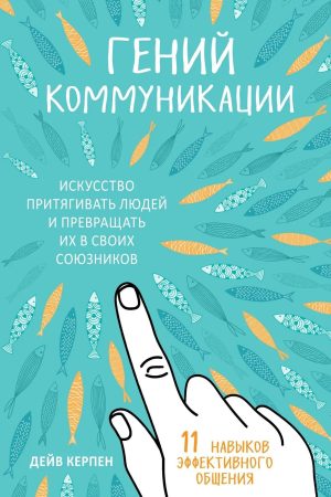 Геній комунікації. Мистецтво притягувати людей і перетворювати їх на своїх союзників. 11 навичок ефективного спілкування Дейв Керпен