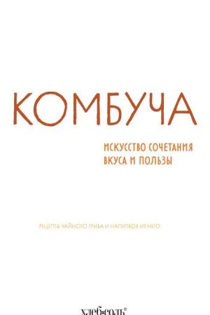 Комбуча мистецтво поєднання смаку та користі