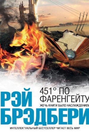 451 градус за Фаренгейтом Рей Бредбері