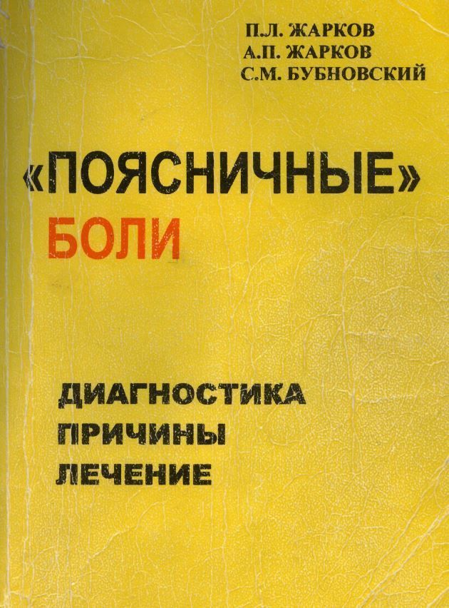 Поперекові болі Комплекс самомасажу П.Л. Жарков, А.П. Жарков, С. Бубновський