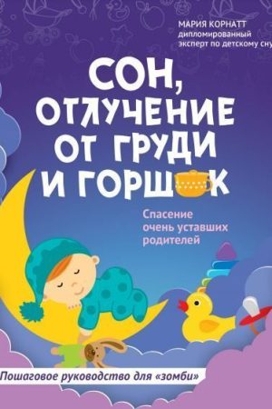 Сон, відлучення від грудей та горщик: порятунок дуже втомлених батьків Марія Корнатт