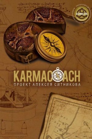 Karmacoach (Кармакоач) Олексій Сітніков