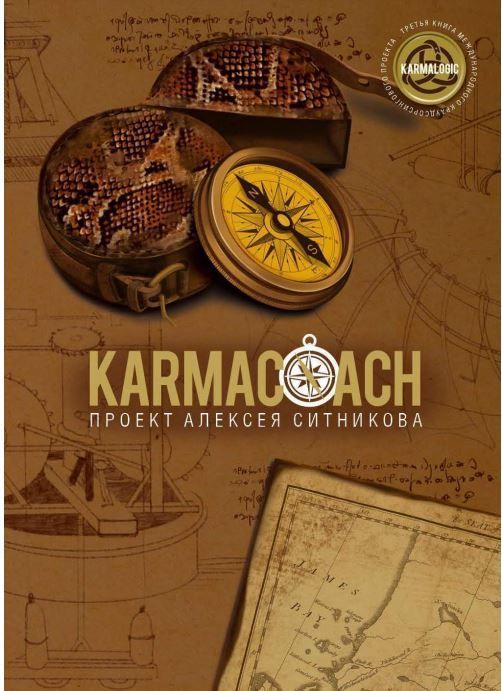 Karmacoach (Кармакоач) Олексій Сітніков