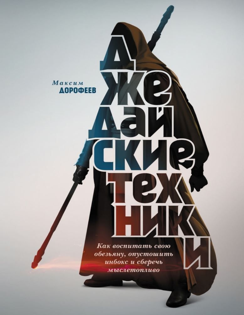 Джедайські техніки. Як виховати свою мавпу, спустошити інбокс і зберегти мислепаливо Максим Дорофєєв