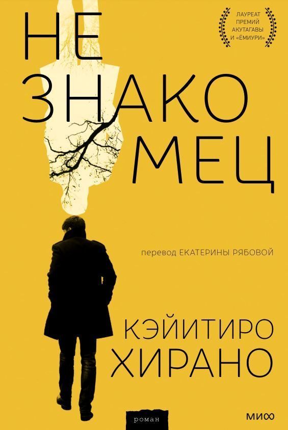 Незнайомець Кейітіро Хірано