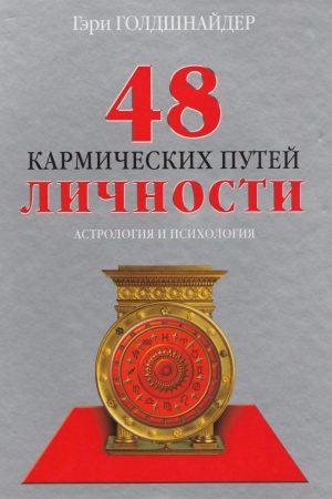 48 кармічних шляхів особистості. Астрологія і психологія Гері Голдшнайдер, Джуст Елфферс