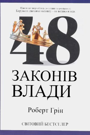 48 законів влади Роберт Грін (українською)