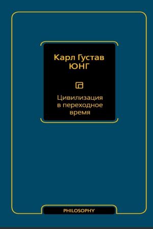 Цивілізація в перехідний час Карл Густав Юнг