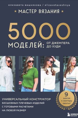 5000 моделей. Від джемпера до худі. Універсальний конструктор безшовних плечових виробів з готовими розрахунками на будь-який розмір