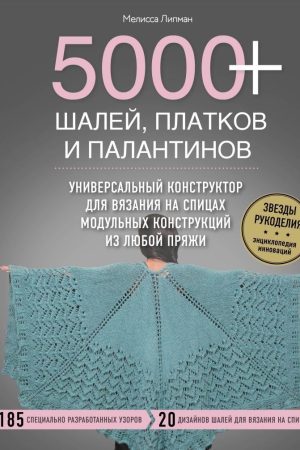 5000+ шалей, хусток і палантинів. Універсальний конструктор для в'язання на спицях модульних конструкцій з будь-якої пряжі