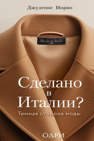 Зроблено в Італії? Темна сторона моди Джузеппе Іоріо
