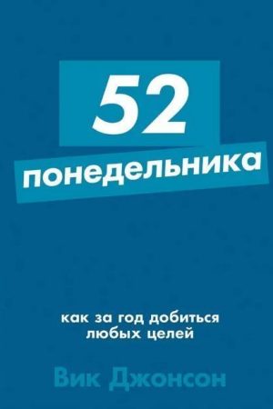 52 понеділки: Як за рік досягти будь-яких цілей  Вік Джонсон