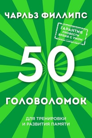 50 головоломок для всебічного тренування мозку Чарльз Філліпс