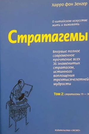 Стратагеми. Про китайське мистецтво жити і виживати Харро фон Зенгер