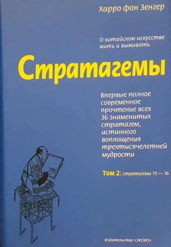 Стратагеми. Про китайське мистецтво жити і виживати Харро фон Зенгер
