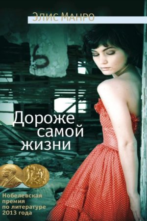 Найдорожче самого життя Еліс Манро
