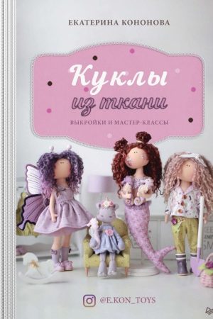 Ляльки з тканини. Викрійки та майстер-класи Катерина Кононова