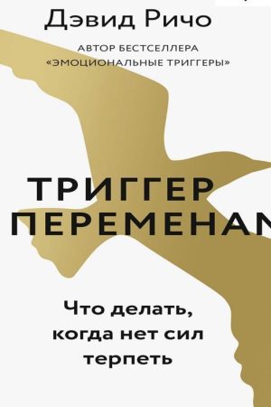 Тригер до змін. Що робити, коли немає сил терпіти Девід Річі