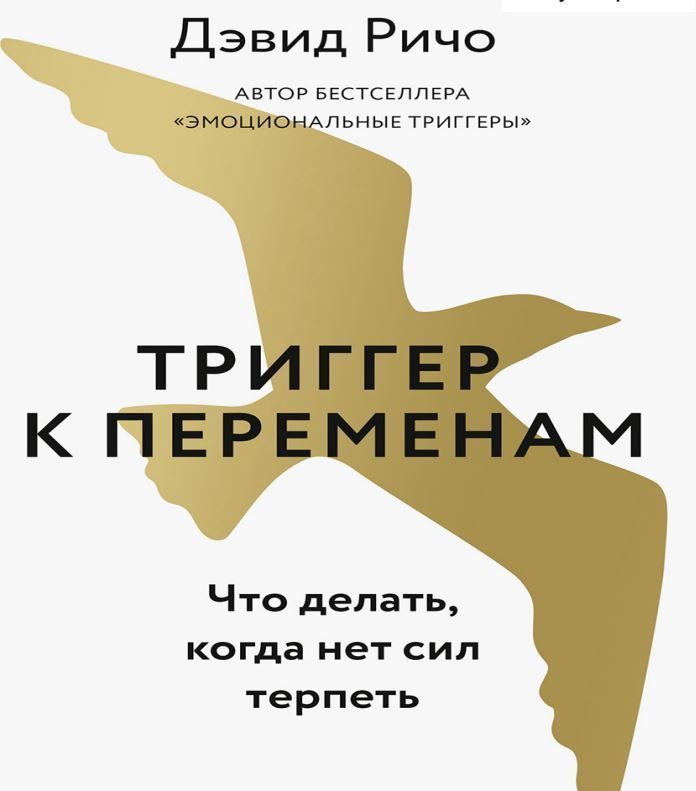 Тригер до змін. Що робити, коли немає сил терпіти Девід Річі