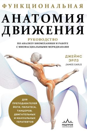 Функціональна анатомія руху : керівництво з аналізу біомеханіки та роботи з міофасціальними меридіанами Джеймс Ерлз