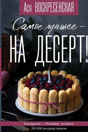 Найкраще - на десерт! Ася Воскресенська