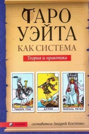 Таро Уейта як система. Теорія та практика таро Уейта як система Андрій Костенко