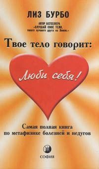 Твоє тіло говорить «Люби себе! » Ліз Бурбо