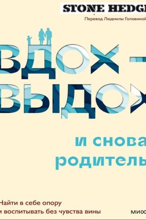 Вдих-видих - і знову батько. Знайти в собі опору та виховувати без почуття провини Сара Оквелл-Сміт