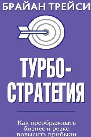 Турбостратегія. Як перетворити бізнес і різко підвищити прибутки Брайан Трейсі