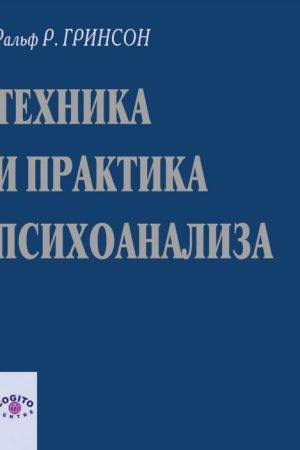 Техніка і практика психоаналізу Ральф Грінсон