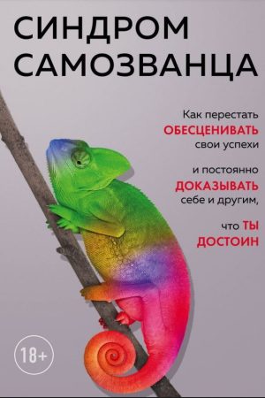 Синдром самозванця. Як перестати знецінювати свої успіхи і постійно доводити собі та іншим, що ти гідний