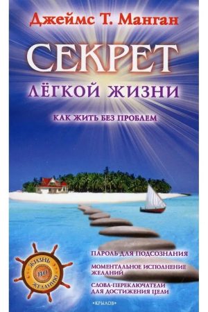 Секрет легкого життя. Як жити без проблем Джеймс Т. Манган
