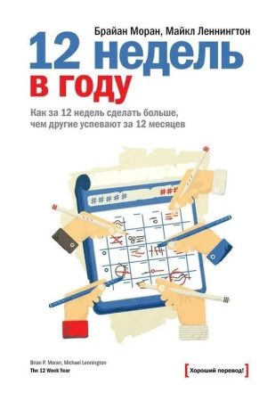 12 тижнів в році. як за 12 тижнів зробити більше, ніж інші встигають за 12 місяців Брайан Моран, Майкл Леннінгтон