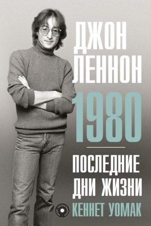 Джон Леннон. 1980. Останні дні життя Кеннет Вомак