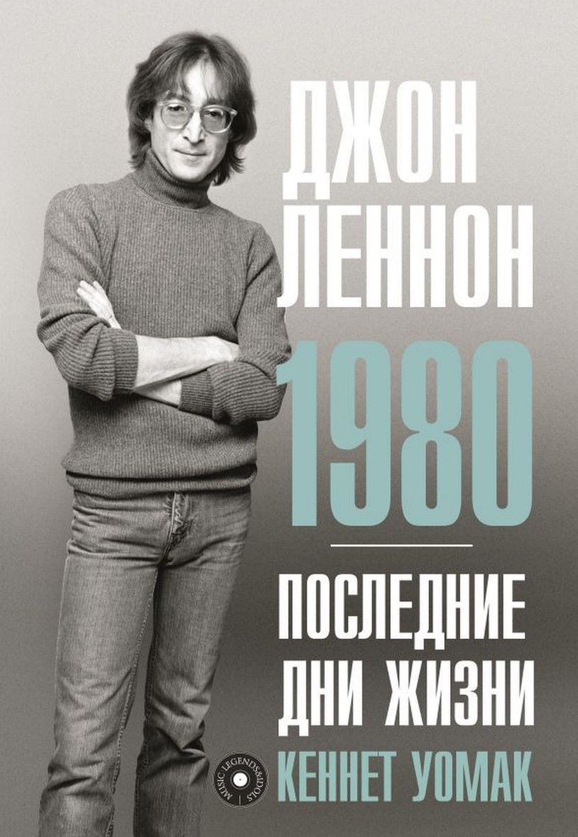 Джон Леннон. 1980. Останні дні життя Кеннет Вомак