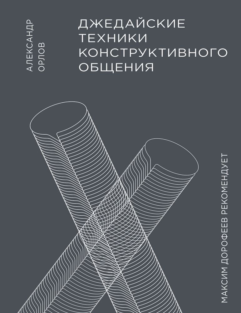 Джедайські техніки конструктивного спілкування Олександр Орлов