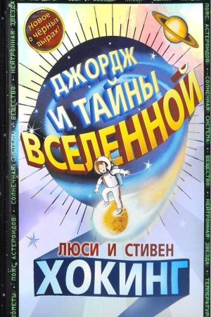 Джордж і таємниці всесвіту Стівен Вільям Хокінг, Люсі Хокінг, Крістоф Гальфар