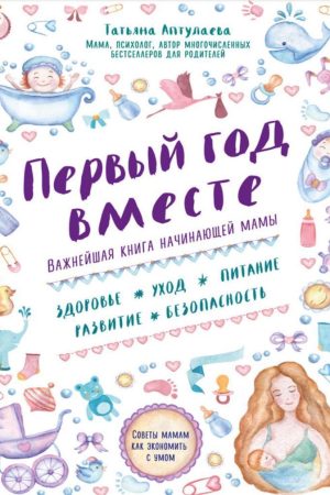 Перший рік разом: найважливіша книга мами-початківця Тетяна Аптулаєва