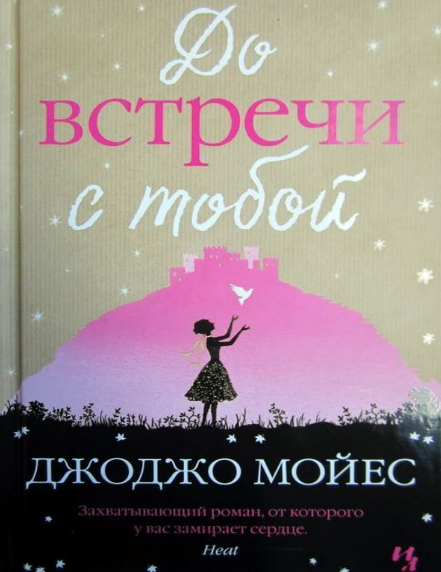 До зустрічі з тобою Джоджо Мойєс