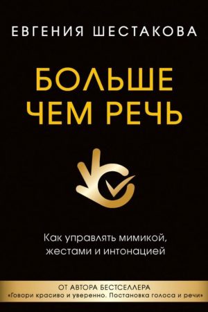 Більше ніж мова. Як керувати мімікою, жестами та інтонацією Євгенія Шестакова