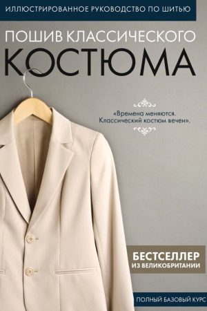 Пошиття класичного костюма : повний базовий курс ілюстрований посібник із шиття