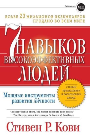 7 навичок високоефективних людей: Потужні інструменти розвитку особистості Стівен Кові