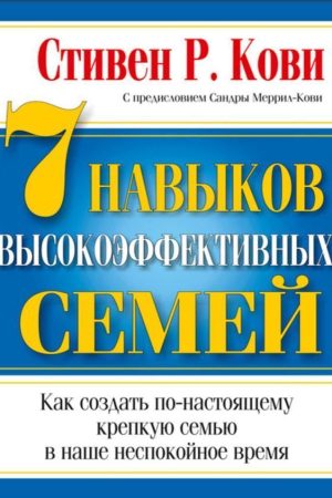 7 Навичок високоефективних сімей Стівен Кові