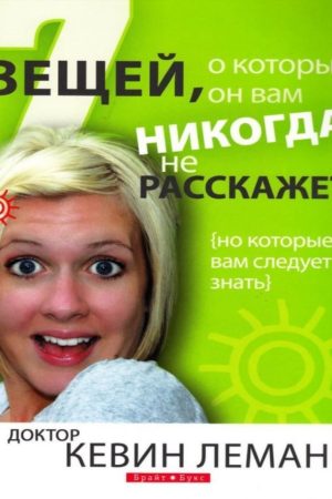 7 речей, про які він вам ніколи не розповість Кевін Леман