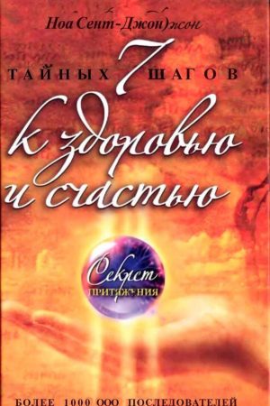 7 таємних кроків до здоров'я та щастя Ноа Сент-Джон