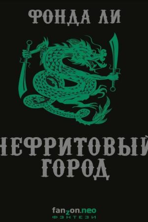 Нефритове місто Фонда Лі