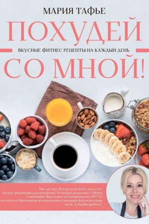 Схудни зі мною! Марія Таф'є