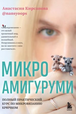 Мікроамігурумі : повний практичний курс із мікров'язання гачком Анастасія Кірсанова