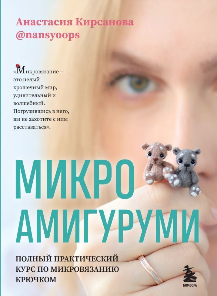 Мікроамігурумі : повний практичний курс із мікров'язання гачком Анастасія Кірсанова