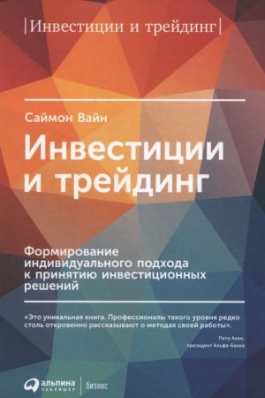 Інвестиції та трейдинг: Формування індивідуального підходу до прийняття інвестиційних рішень Саймон Вайн